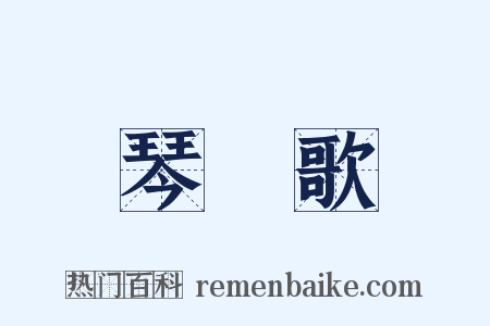 琴塼歌是什么意思的图片